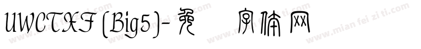 UWCTXF (Big5)字体转换
